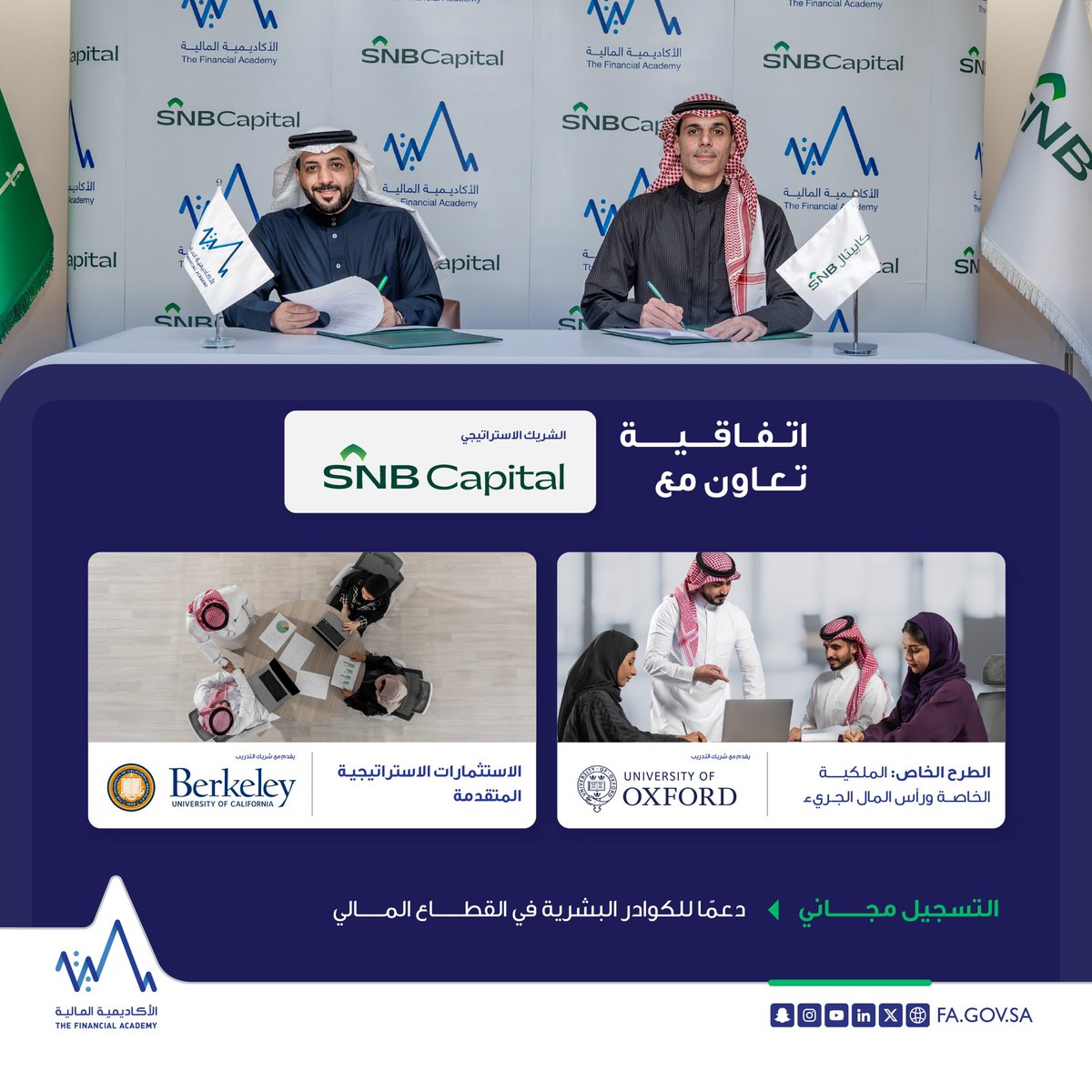 الأكاديمية المالية والأهلي المالية <a href="/Capital_SNB/">الأهلي المالية | SNB Capital</a>
يوقعان اتفاقية تعاون استراتيجية لتنمية وتطوير قدرات الكوادر البشرية في القطاع المالي من خلال إتاحة برامج نوعية مع بيوت خبرة دولية لمنسوبي القطاع.

#معاً_نصنع_الأثر