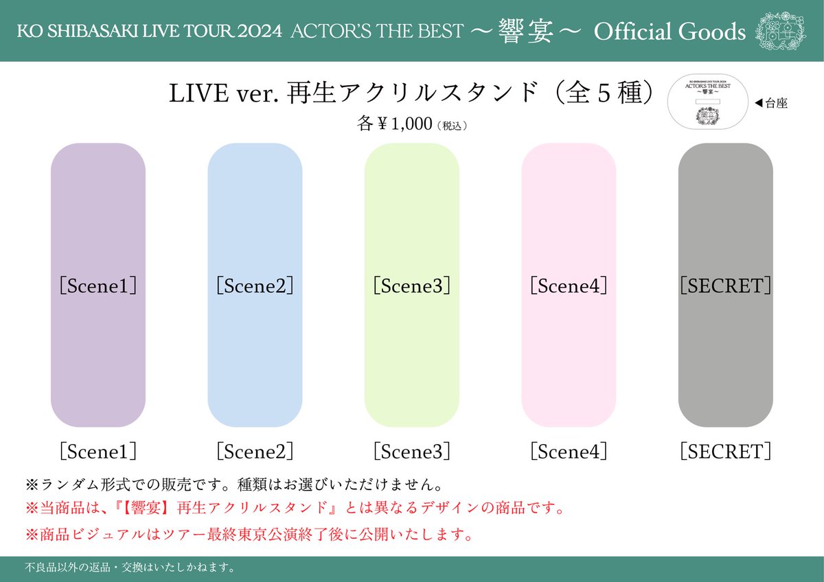 新グッズお知らせ① 𓇠𓇠𓇠 ꙳⋆【響宴】LIVE衣装バージョン ランダム