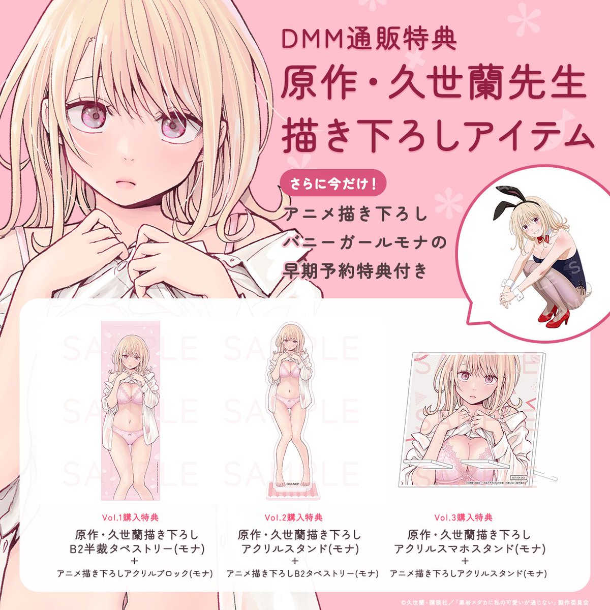 ❤••   店舗別特典紹介 ••❤

DMM通販の早期特典
描き下ろしはバニーガールモナ♥

いまならバニーガールと
原作 #久世蘭 先生描き下ろしアイテムの
【2つの特典付き】がゲットできる!

期間限定のためお忘れなく✨️

https://t.co/HIEo0QtKkN

#黒岩メダカに私の可愛いが通じない 