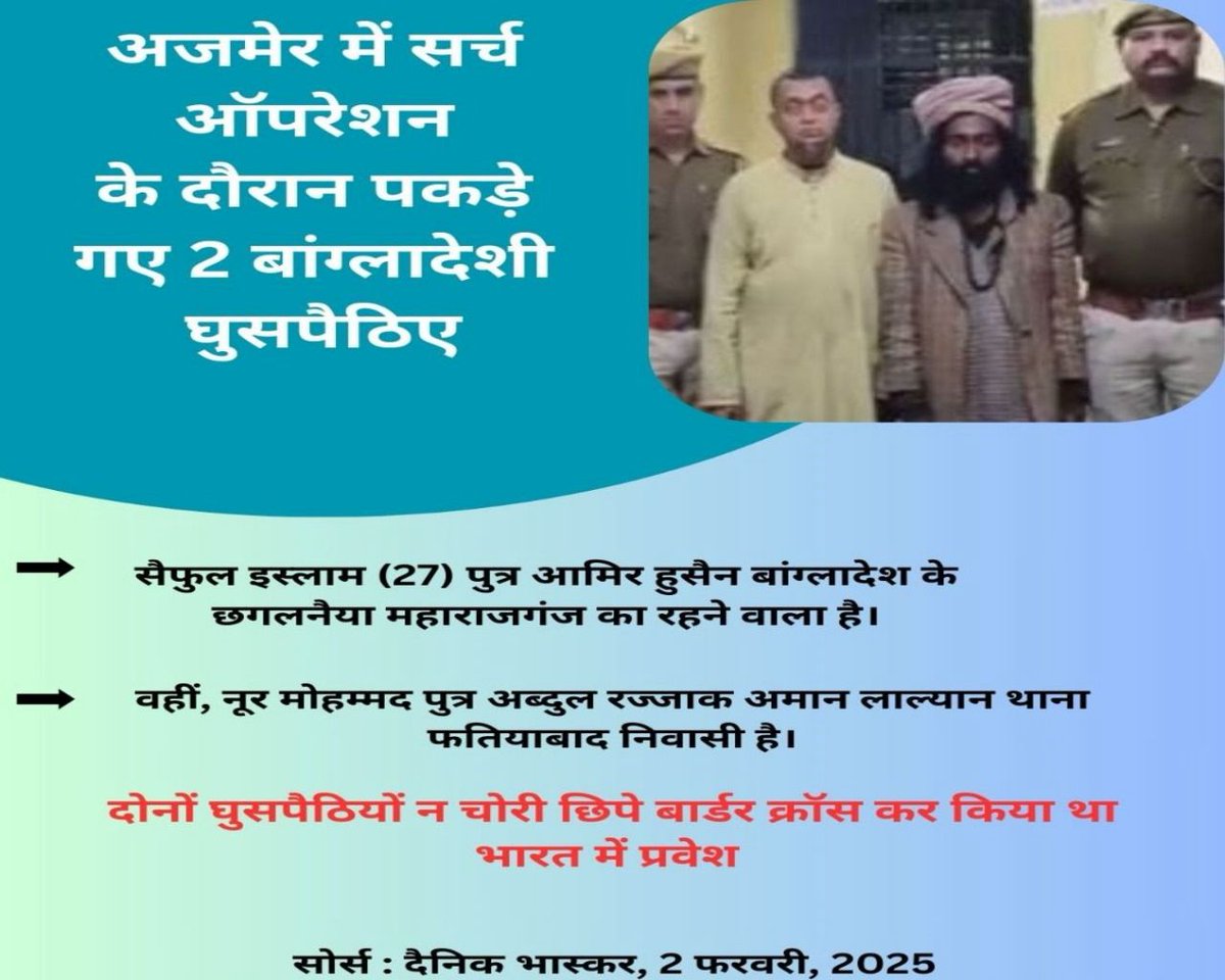 #अजमेर 
अजमेर में सर्च ऑपरेशन के दौरान पकड़े गए दो बांग्लादेशी घुसपैठिए...