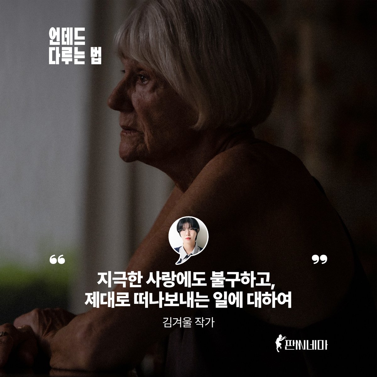 #절찬상영중 <언데드 다루는 법> 릴레이 한줄평 공개 2탄! ⚰ 따뜻한 상상력을 지닌 SF 작가 #천선란 부터 유튜브 '겨울서점'의 작가 #김겨울 , 영화...
