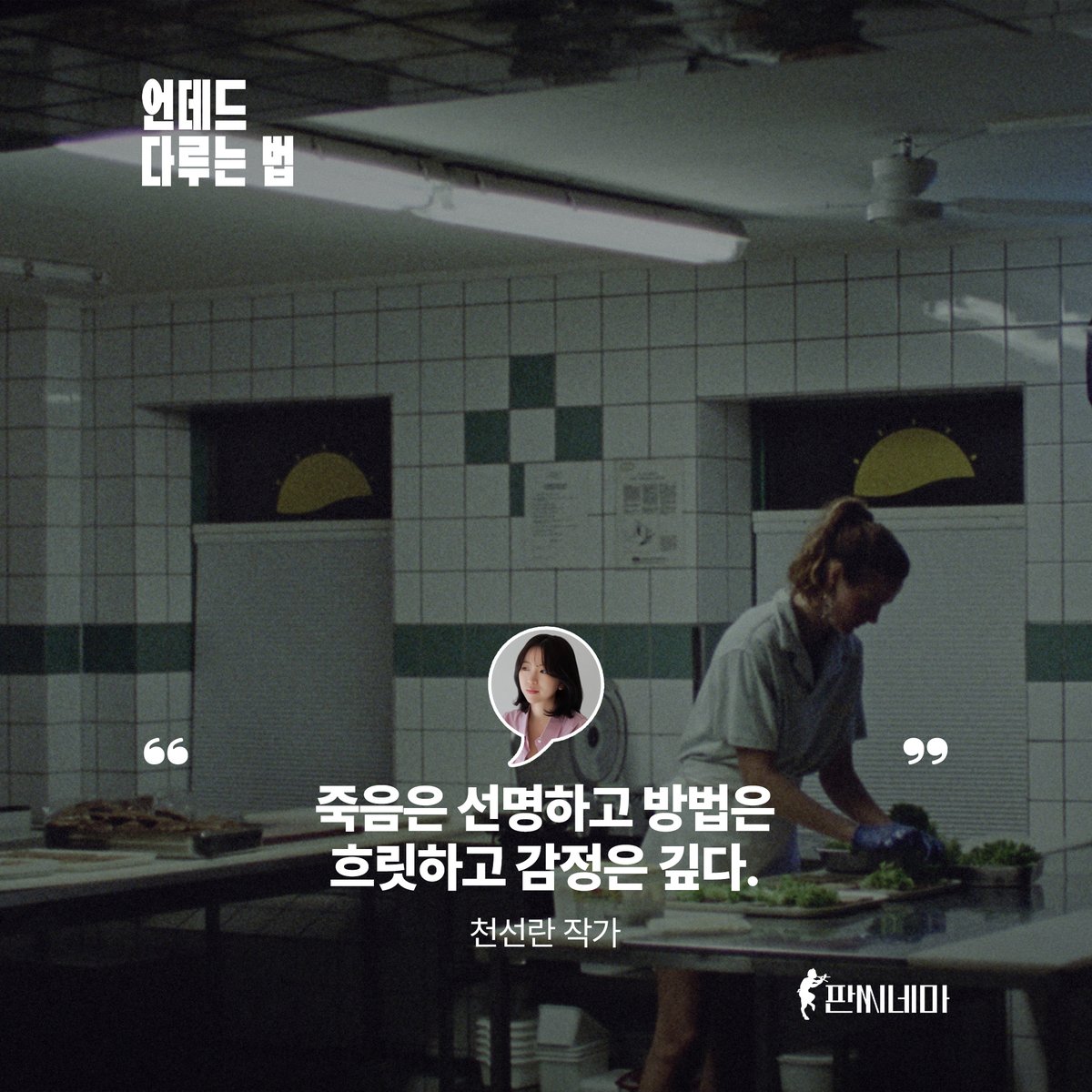 #절찬상영중 <언데드 다루는 법> 릴레이 한줄평 공개 2탄! ⚰ 따뜻한 상상력을 지닌 SF 작가 #천선란 부터 유튜브 '겨울서점'의 작가 #김겨울 , 영화...