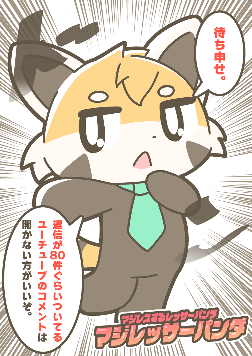 マジレスするレッサーパンダ、マジレッサーパンダ  #マジレッサーパンダ 