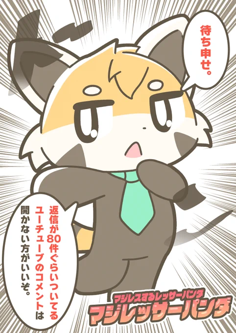 マジレスするレッサーパンダ、マジレッサーパンダ  #マジレッサーパンダ 