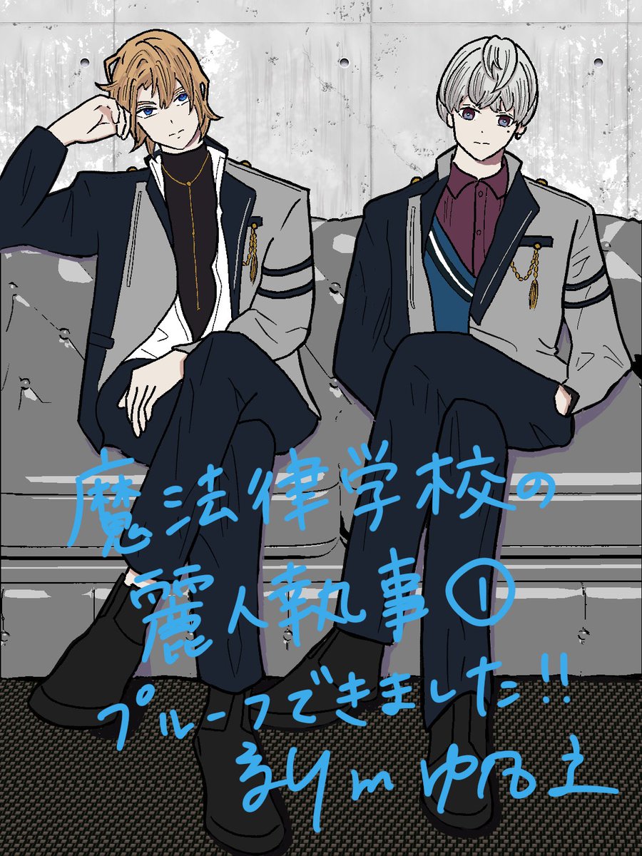 お知らせです📢】新刊3/27発売『魔法律学校の麗人執事』のプルーフ配布
