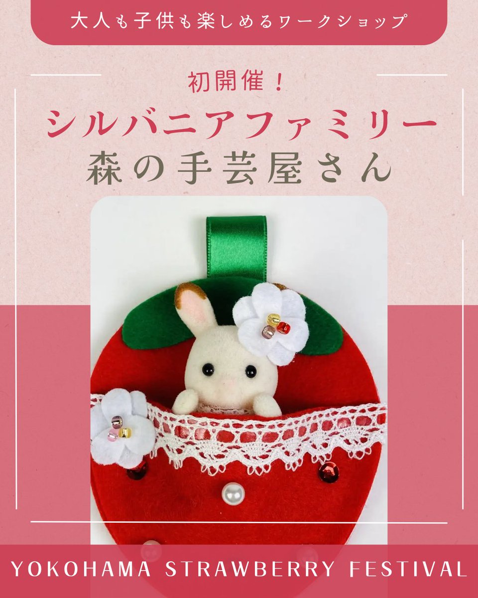 大人も子供も楽しめる！ 苺がテーマのワークショップを開催