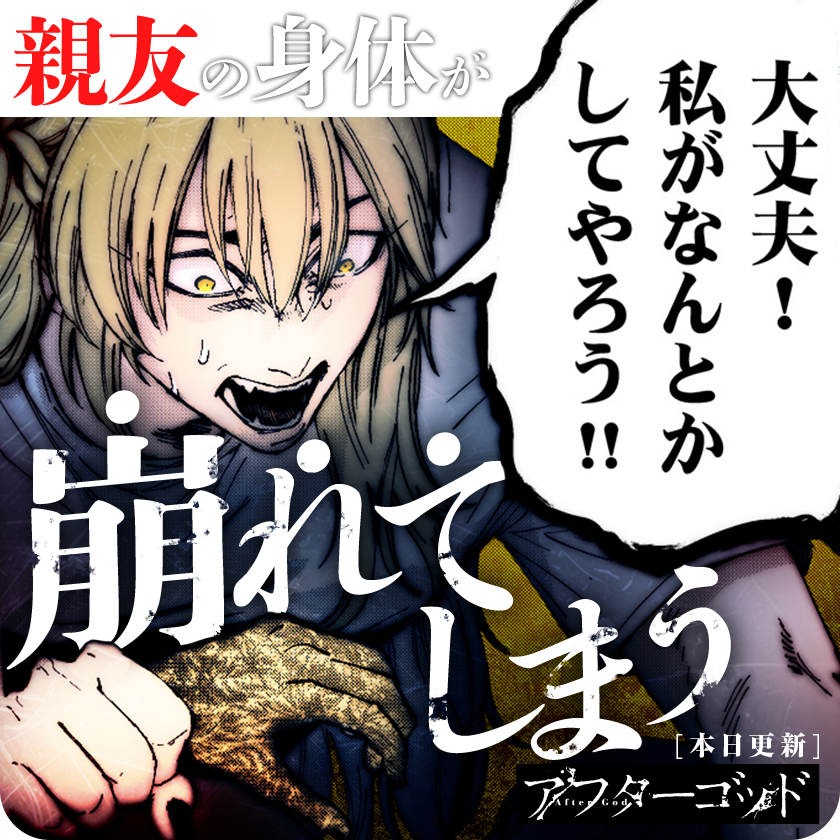 /
本日更新🐍
『#アフターゴッド』
(江野朱美)
\

親友と、くだらない冗談を交わす。
その間にも、彼の体は崩れていく。

さっそく読む♔
↓↓↓
https://t.co/bPSol49Gnu

#マンガワン 