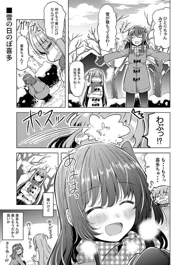 ぼ喜多と雪の日漫画❄
喜多ちゃんと一緒なら何でも楽しいそうっていう( ˘ω˘ ) 