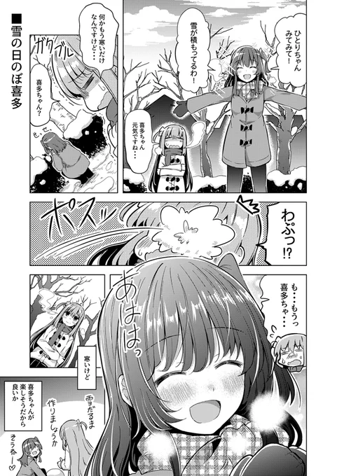 ぼ喜多と雪の日漫画❄
喜多ちゃんと一緒なら何でも楽しいそうっていう( ˘ω˘ ) 