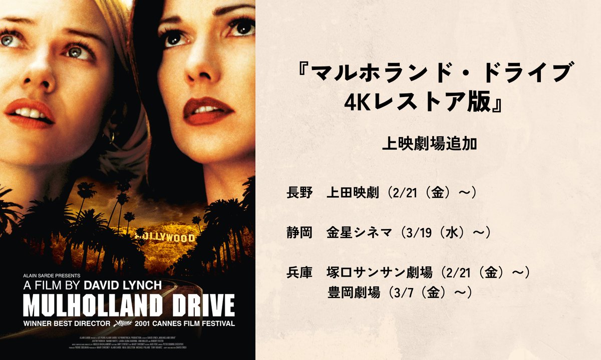 デヴィッド・リンチ 監督 追悼 『マルホランド・ドライブ 4Kレストア版