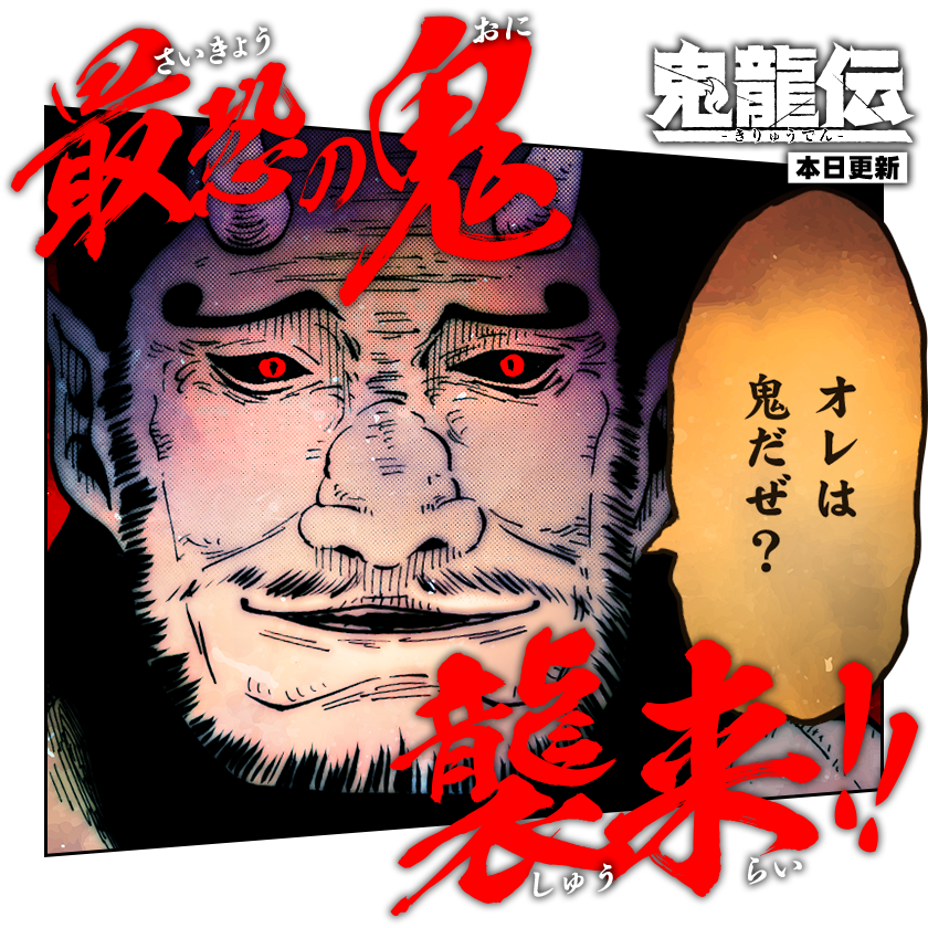 /
本日更新⭐️
『#鬼龍伝』
\

妖怪殺生街から新たな刺客が襲来…!
全てを破壊し尽くす強大な力に鬼優達が挑む!!

さっそく読む👀
↓↓↓
https://t.co/OlCWMOq1QH

#マンガワン 