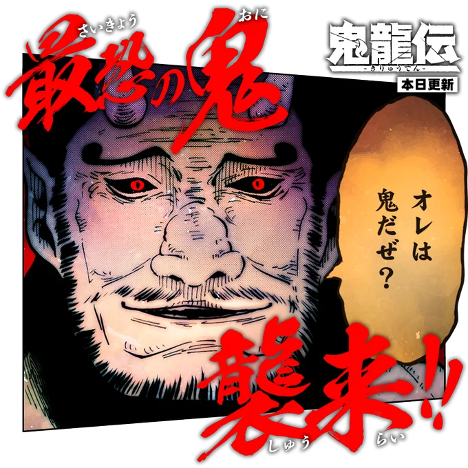/
本日更新⭐️
『#鬼龍伝』
\

妖怪殺生街から新たな刺客が襲来…!
全てを破壊し尽くす強大な力に鬼優達が挑む!!

さっそく読む👀
↓↓↓
https://t.co/OlCWMOq1QH

#マンガワン 