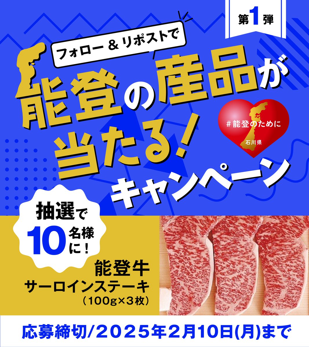 少しでも多くの方に
能登・石川の情報を届けたい！

フォロー＆リポストキャンペーン
抽選で10名様に
能登の"美味しい"産品をプレゼント🎁

応募方法はカンタン✨
①<a href="/motto_ishikawa/">石川県「もっといしかわ」</a>をフォロー
②この投稿をリポスト
　2/10（月）〆
当選者の方には後日DMでご連絡

できることから、できるかたちで。