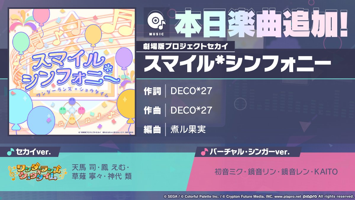 pj_sekai's tweet photo. 本日より、
#劇場版プロセカ ワンダーランズ×ショウタイム書き下ろし楽曲
『スマイル*シンフォニー』を追加🎶

#プロセカ #ワンダショ https://t.co/kK6GVIkyiZ
