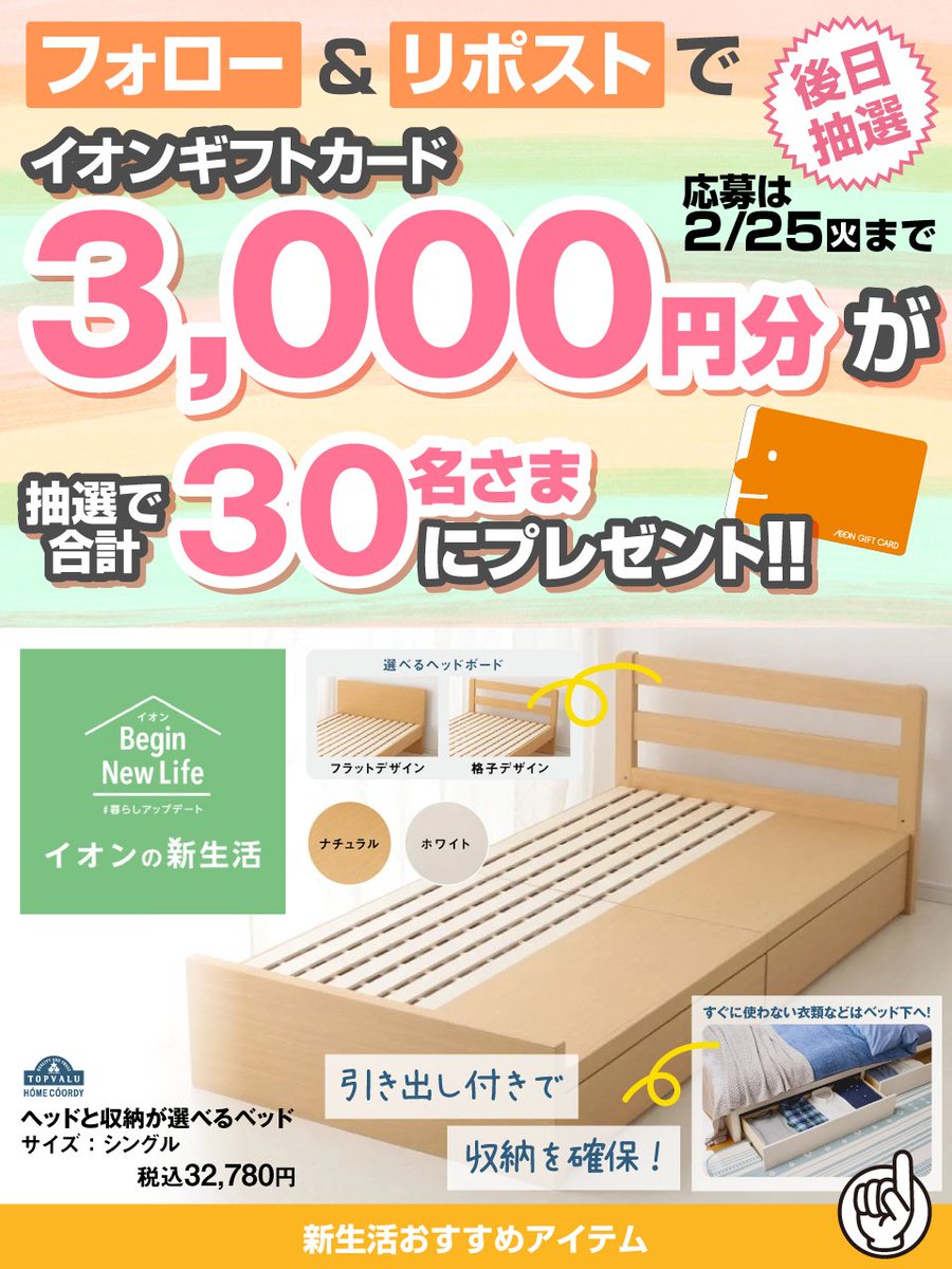 便利な引き出し付きベッド🛌で
部屋のスペースを有効活用✨️
#新生活 準備はイオンで🌸

詳しくはこちら👇
aeonretail.com/Page/p-newlife…

2/25迄CP開催中
① <a href="/AEON_JAPAN/">イオン</a> をフォロー
②本投稿をリポスト
後日抽選でイオンギフトカードが当たる

#イオンチャレンジ
#イオン新生活
chirashi.otoku.aeonsquare.net/aeontwittercp/