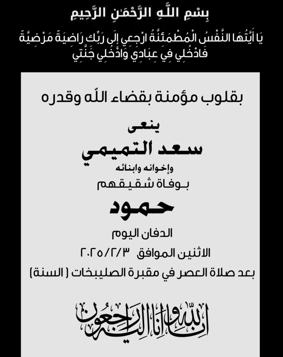 إنا لله وإنا إليه راجعون
  الدفان اليوم  الاثنين
 الموافق: ٣ / ٢ / ٢٠٢٥ 
 في مقبرة الصليبخات