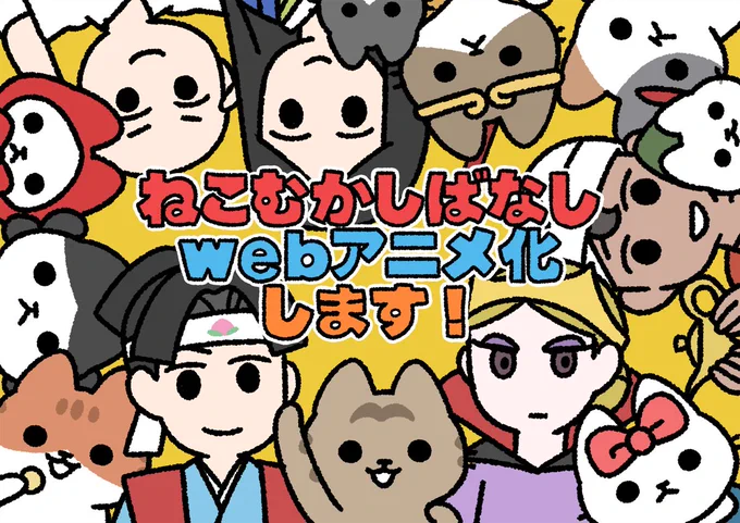 「ねこむかしばなし」がWEBアニメになります。
詳細は公式SNSで随時更新される予定です。
よろしくお願いします…!🐱 