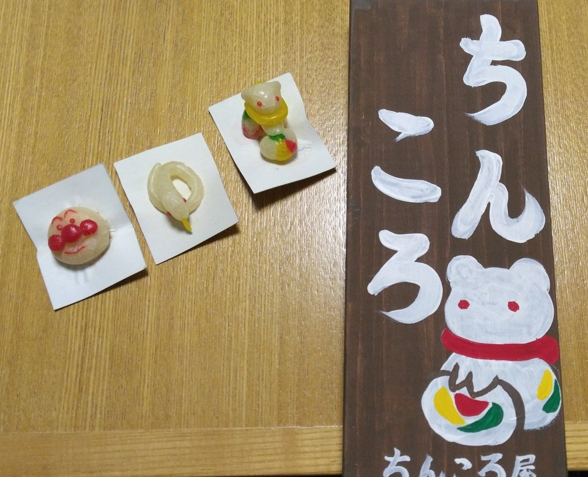 今日の帰れマンデーに登場予定です。写真のちんころは前回のへび年の時のものです。ちんころ屋は販売を終了してますが、2月9日に新潟青山カルチャープラザにてちんころ教室やるので興味ある方どうぞ。　#帰れマンデー　#ちんころ　#チンコロ　#ちんころ屋　#新潟青山カルチャープラザ