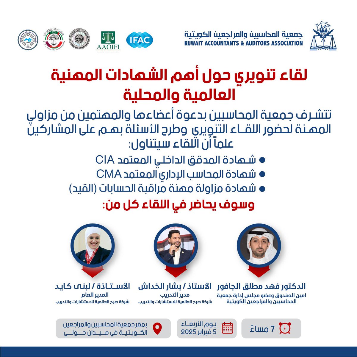 لقاء تنويري حول اهم الشهادات المهنية

- مدقق داخلي معتمدCIA
-محاسب اداري معتمدCMA
-شهادة مزاولة مهنة مراقبة الحسابات (القيد)KCPA

المهتمين يسعدنا حضوركم