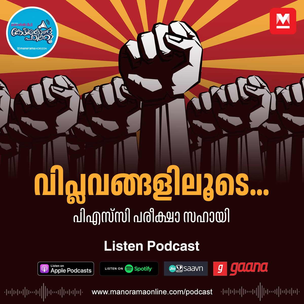 manoramaonline's tweet photo. സമൂലമായ മാറ്റം, പെട്ടെന്നുള്ള മാറ്റം എന്നൊക്കെ വിപ്ലവത്തിന് അർഥങ്ങളുണ്ട്. സ്വാതന്ത്ര്യവും അവകാശങ്ങളും നിഷേധിക്കപ്പെടുന്ന, നിലവിലുള്ള വ്യവസ്ഥിതിയെ മാറ്റി പുതിയ ഒന്നിനെ സ്ഥാപിക്കാനുള്ള സമരങ്ങളെ പൊതുവേ വിപ്ലവങ്ങൾ എന്ന് വിളിക്കാം......
#KettukonduPadikku #PSCExamTips #GKPodcast #careerguru
Listen Podcast : https://t.co/SqDeNfSnus