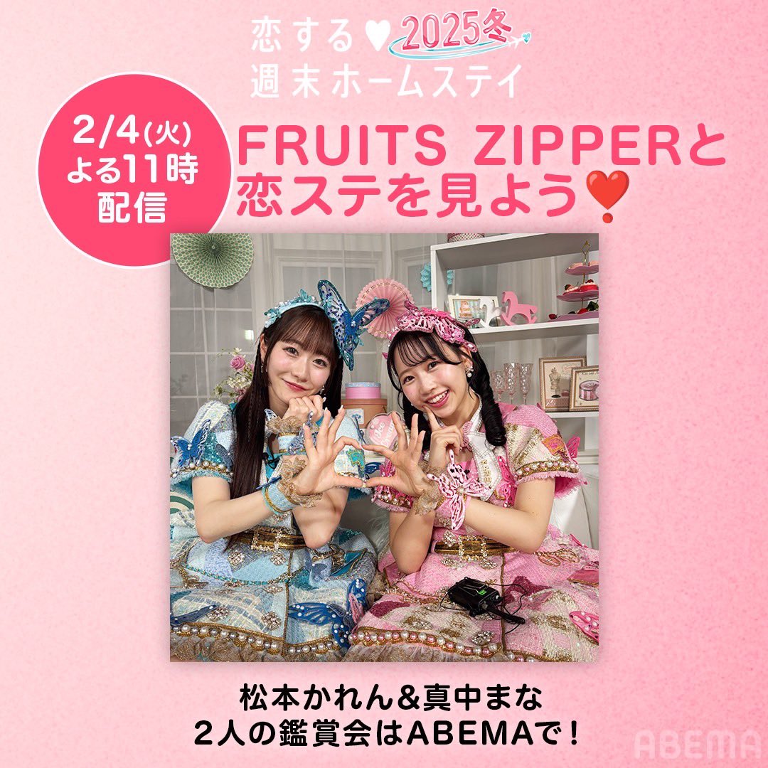 ✨🩵 #ふるっぱーメディア情報 🩷✨ FRUITS ZIPPERが主題歌を務める