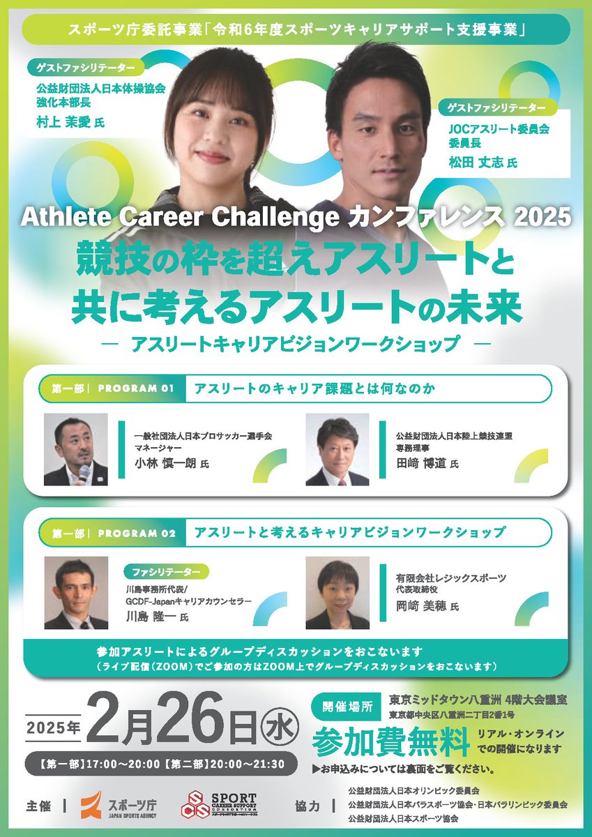sports_JSA's tweet photo. ◆Athlete Career Challenge カンファレンス2025◆

今回のカンファレンスは多くのアスリートの皆様に参加頂き『アスリートのキャリア課題とは何なのか』、『どのようなサポートを必要としているのか』をアスリートの皆様自身で話し合い、見える化します！

詳細はこちら🔽
https://t.co/7hPrEINqhj https://t.co/kBru3h7do7