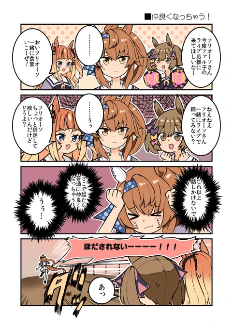 仲良くなっちゃいそうなフリオーソ

#ウマ娘 