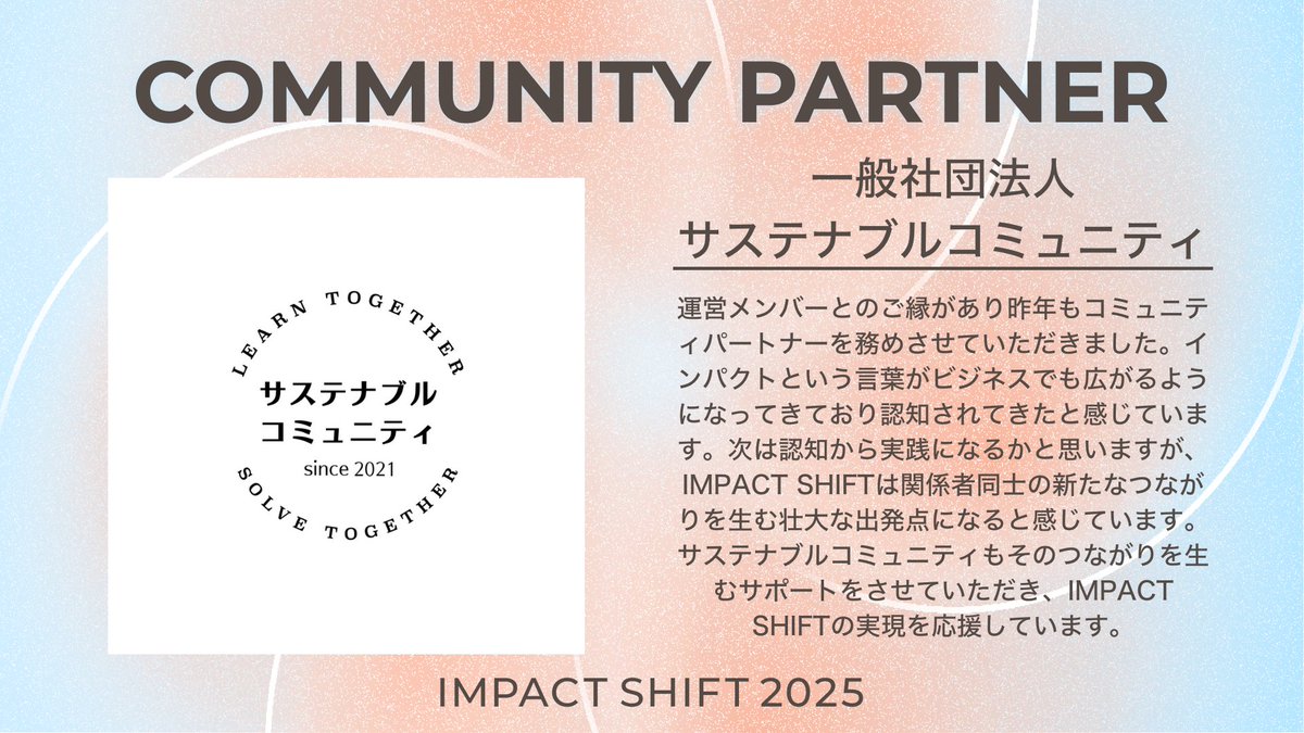 SusCom_Share's tweet photo. サステナブルコミュニティは「IMPACT SHIFT 2025」のコミュニティパートナーとして参画しています。

IMPACT SHIFTは、インパクト志向の起業家など総勢2,000名が集い、社会課題やインパクトの未来を共に考え実践へつなげていく場です。

https://t.co/dELn5js91N
#インパクトシフト #シフト行きます https://t.co/gvV2a82U7L