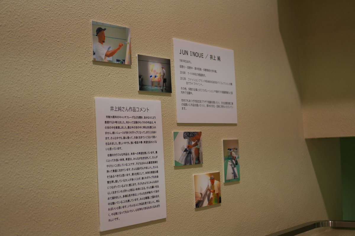 『市制70周年記念作品を本庁舎に展示』

市内出身アーティスト・井上純さんが市制70周年キャッチフレーズ「未来へ一歩つながるあつぎ70年」からイメージを膨らませ創作しました。

市公式YouTubeでは、制作過程の動画を公開しています。

m.youtube.com/watch?v=YihPOH…