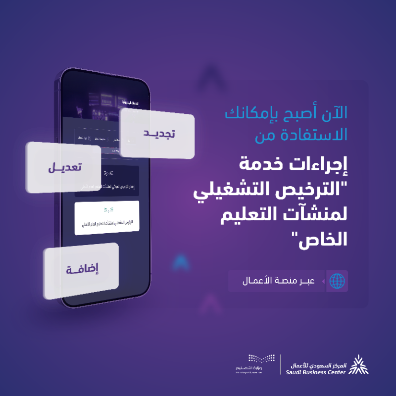 SCBC_Business's tweet photo. جميع إجراءات "الترخيص التشغيلي لمنشآت التعليم الخاص" متاحة الآن عبر #منصة_الأعمال.