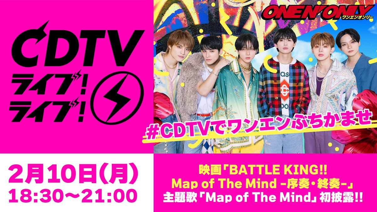 onenonly_tokyo's tweet photo. ／
TBS『CDTVライブ！ライブ！』2時間半スペシャル 出演決定🎉
＼

映画 「BATTLE KING!! Map of The Mind -序奏・終奏-」 主題歌「Map of The Mind」を初披露します✨

「#CDTVでワンエンぶちかませ」をつけてリアタイで盛り上がりましょう🔥

皆さまぜひご覧ください‼️

＜OA＞
2/10(月)18:30〜21:00

[番組HP]
🔗https://t.co/sq1MBwtzpN

@TBSCDTV
#CDTVライブライブ #MapofTheMind #バトルキング #バトキン #ワンエン #ONENONLY