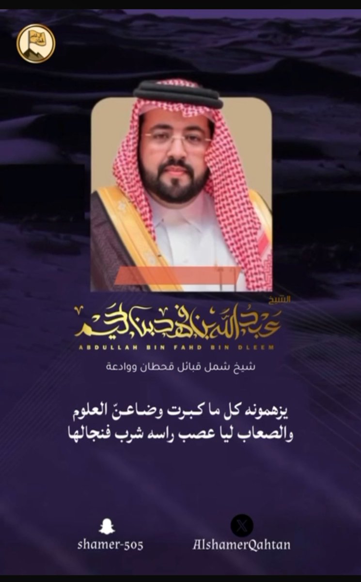 AlshamerQahtan's tweet photo. الشيخ #عبدالله_بن_فهد_بن_دليم 

يزهمونه كل ما كـبـرت وضـاعـنّ العلوم 

والصعاب ليا عصب راسه شرب فنجالها https://t.co/mS4qZfdakX