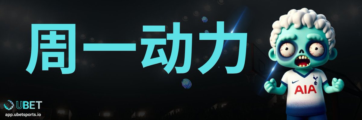 UBET_SPORTS_CZ's tweet photo. 需要一些星期一的动力吗？

我们为您准备了精彩的优惠！

✅ 组合奖金
下 组合、累计或串关 下注，至少包含 3 个选择，且每个选择的赔率 不低于 1.50，即可享受专属奖励！

✅ 新用户欢迎奖金
只需将您的 X 账号 与 UBET 平台 同步，即可在首月内享受 10% 亏损返还。

在 UBET，您可以直接通过 Web3 钱包匿名投注——无需 KYC，尽享安全的自托管投注体验。

立即开始，放心投注吧！