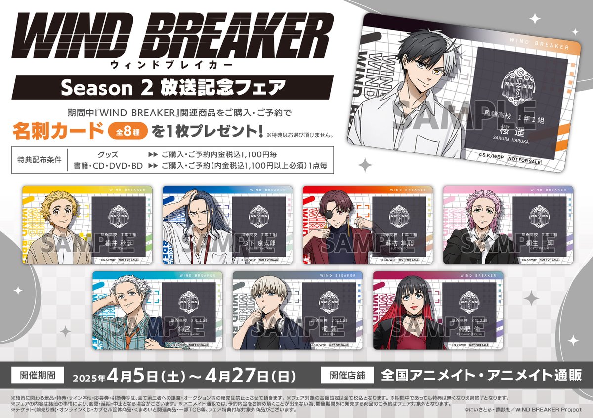 animatekokura's tweet photo. 【フェア情報】
『「WIND BREAKER」Season 2 放送記念フェア』
4/5(土)より開催決定ですクラ🎉

期間中、対象商品をご購入・ご予約で
「名刺カード(全8種)」をプレゼント🎁

詳細は画像をチェック！！

#ウィンブレ https://t.co/K8GnZudjMl