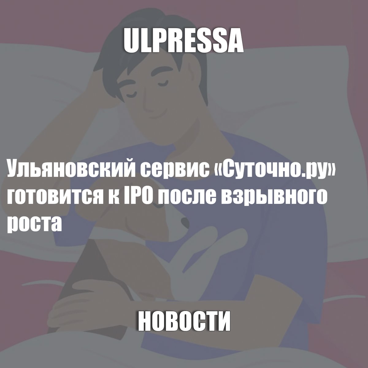Ульяновский сервис «Суточно.ру» готовится к IPO после взрывного роста
ulpressa.ru/MHixYGE
