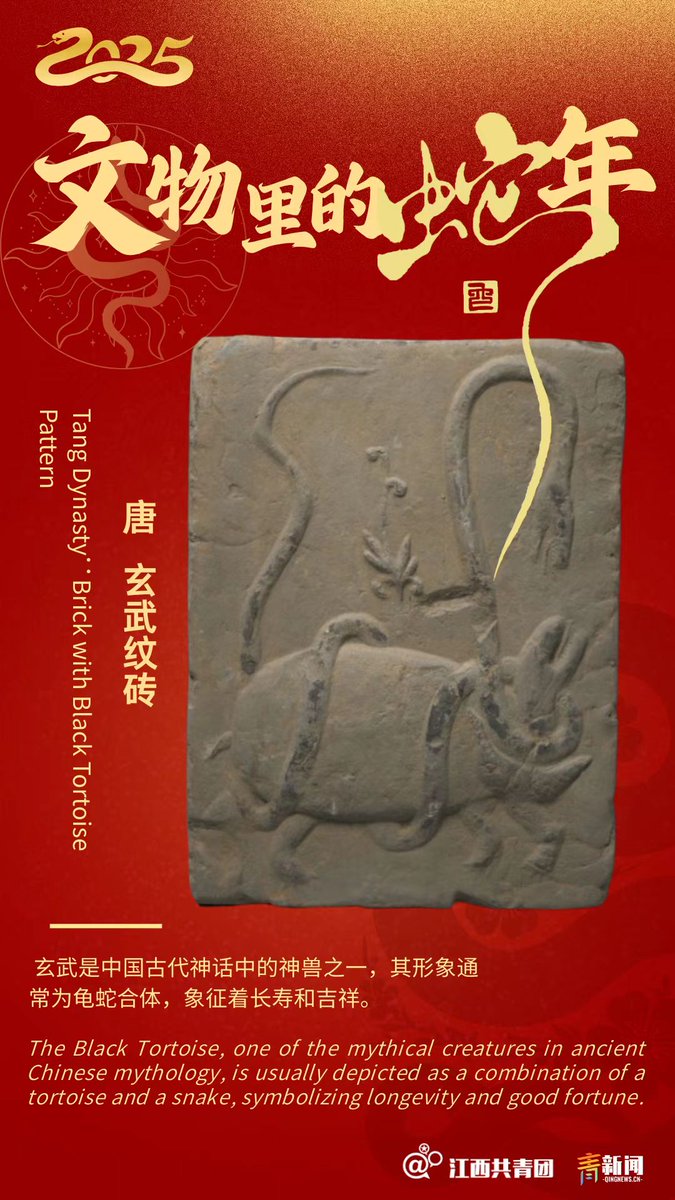 jxqwzx's tweet photo. 蛇年迎祥，唐玄武砖话传奇。#中国年 #文物
The year of the snake welcomes auspiciousness, as the Tang Dynasty Brick with Black Tortoise Pattern narrates legends.#ChineseNewYear #CulturalRelic https://t.co/KABBY68KEJ