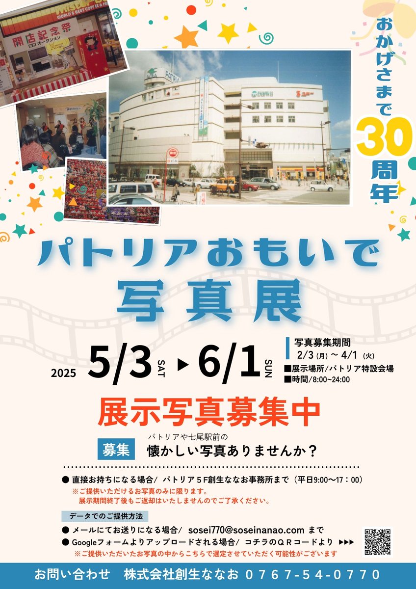 【 展示写真大募集 】
📷✨パトリアおもいで写真展開催✨📷

⋱＼🎊パトリアはおかげさまで今年で30周年🎊⋰／

30年の記憶をよみがえらせるべく、パトリアや七尾駅前にまつわる懐かしい写真をみなさまから大募集.ᐟ.ᐟ
いただいたお写真を展示する「パトリアおもいで写真展」を開催予定です📷✨