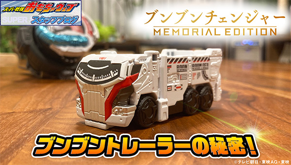 🛞スーパー戦隊開発ブログ公開🏁／ 予約受付中の「 #ブンブン
