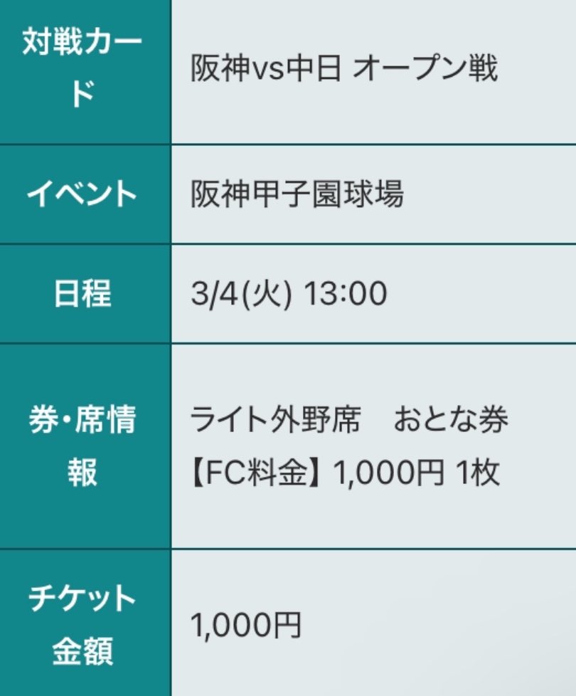 3/5甲子園 阪神vsオリックス オ-プン戦チケット！