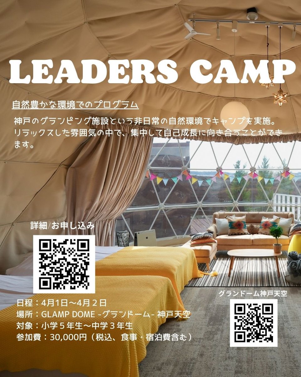 BringUp_Rugby's tweet photo. 【春合宿】
リーダーズキャンプ×グランピング
🏕 〜グランドーム神戸天空〜 🏉

自然の中で学び、成長する2日間！

📅 日程：2025.04.01〜04.02
🎯 対象：小学新6年生〜中学新3年生

お申込みは下記URLからご応募ください
https://t.co/8Sehh7TViV

#ラグビー
#グランピング
#合宿 https://t.co/rwVMuHeXPd