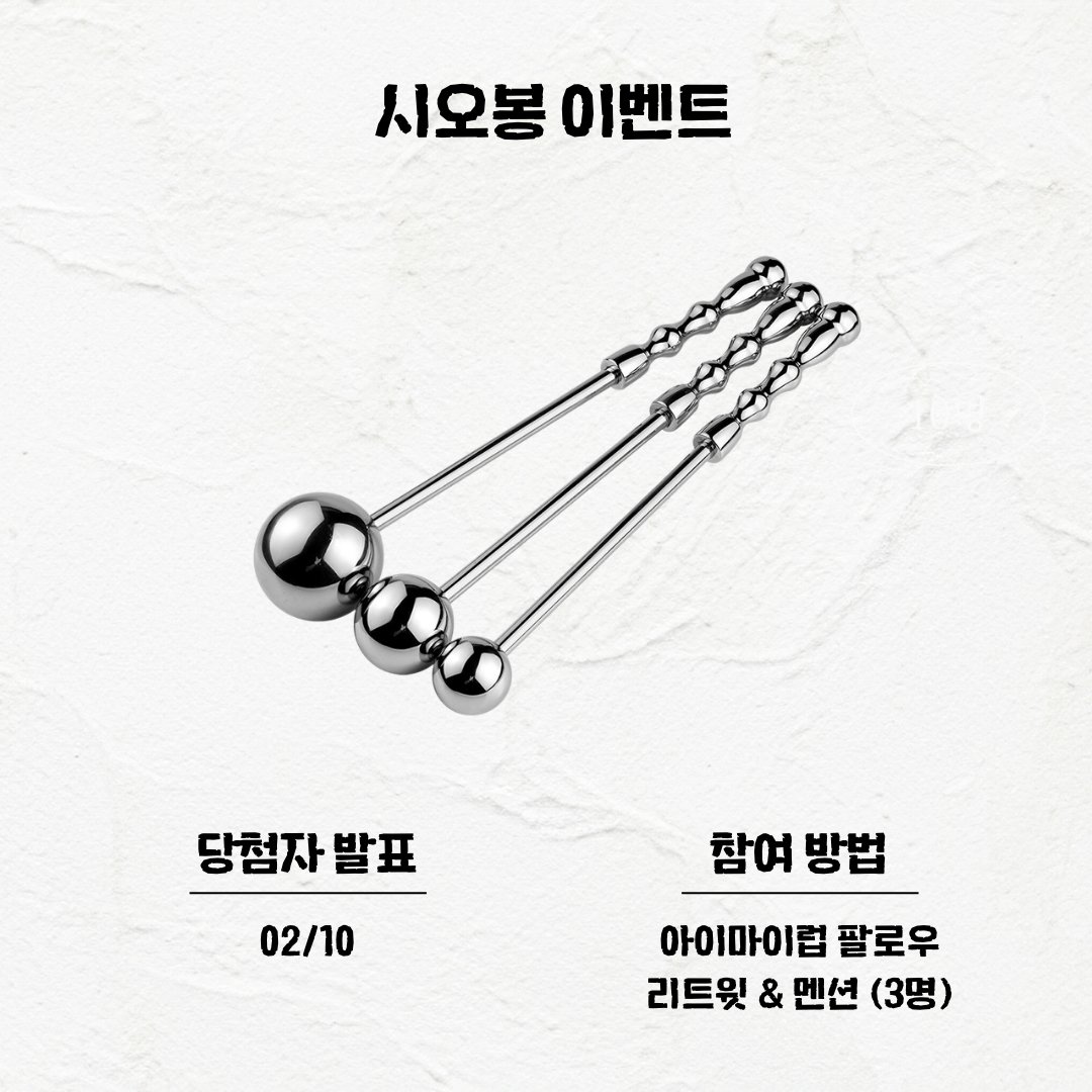 💕 2월 첫번째 이벤트! 💕 시오봉(S/M/L) ⭐️
인기가 정말 많은 품절대란템 시오봉!
3가지 사이즈로 즐길 수 있어요

아이마이럽 팔로우와 리트윗 &amp; 멘션 남겨주시면  
3분께 숑숑 보내드릴게요!  

💕발표 2/10
🐰myluv.com
