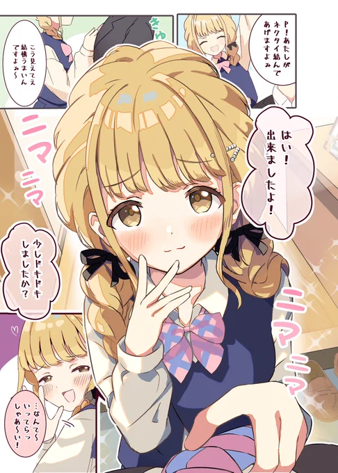 ◆もしも藤田ことねとルームシェアしたら(1/2)✨

『ネクタイ結ばれてぇ〜、ドキドキしちゃいましたか?』

#学マス 