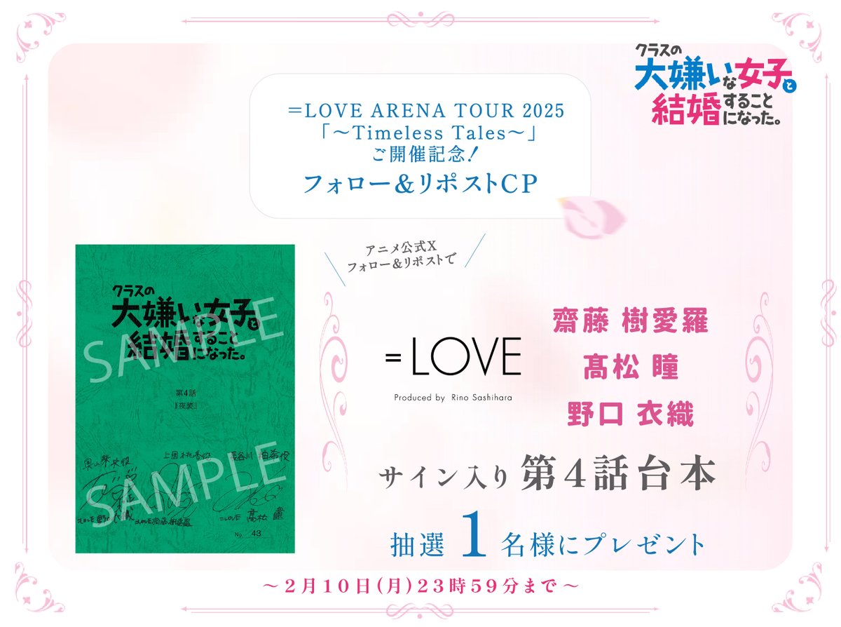 ／
#イコラブアリーナツアー2025 祝御開催✨
 プレゼントCP💖
＼

＝LOVE
#齋藤樹愛羅 さん #髙松瞳 さん #野口衣織 さん
サイン入り第4話台本を1⃣名様にプレゼント🎁

💍<a href="/kurakon_X/">TVアニメ『クラスの大嫌いな女子と結婚することになった。』公式</a> フォロー&amp;本投稿リポスト

⏰2/10㊊23:59まで

🎧#クラコン OPテーマ「恋人以上、好き未満」
youtu.be/iUaZd98Dp3M?si…
