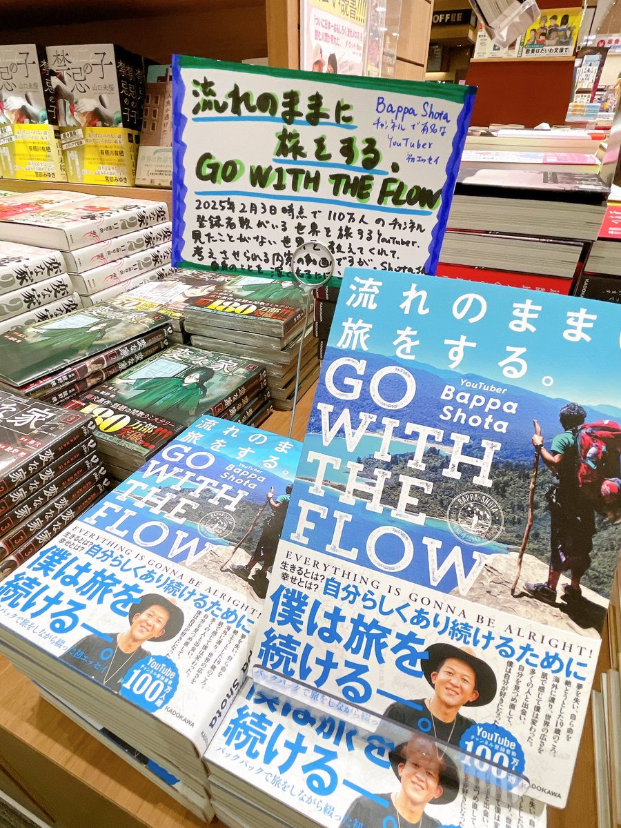 kikuya_takaoka's tweet image. #BappaShota さん
#流れのままに旅をする
#GOWITHTHEFLOW

入荷してます！！
想像を絶する世界の様子を届けてくれる動画で有名ですが、こちらはしょうたさんの初エッセイ！
YouTubeを見たことがない方にもおすすめ☺️