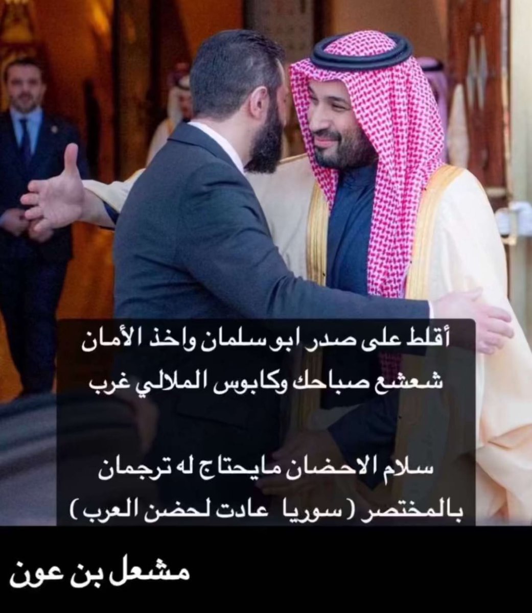 #احمد_الشرع_في_المملكه بالمختصر ( سوريا عادت للحضن العرب )