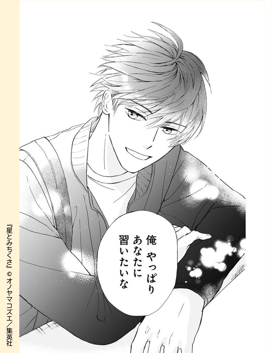 //
せわしない日常に現れたイケメンの正体は?
\\
#星とみちくさ 【第1話】

新人PC講師の石里麦穂は、授業の運営に苦戦中!しかし、彼女の教室にイケメンの体験希望者が現れて… 

『恋をふたさじ』のオノヤマコズエ先生の新連載✨️
 
第1話 試し読みはコチラから
🔗https://t.co/8Nfnwlhapa 