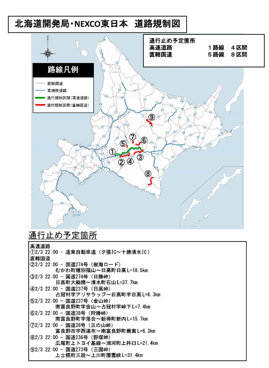 大雪等に伴う予防的通行止】 本日2/3（月）22:00より、E38道東道 夕張