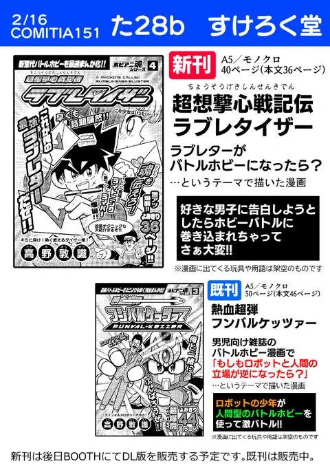 2/16開催のコミティア151のお品書きです
スペース【た-28b】

今回はラブレターをバトルホビー化した漫画を描きました!カスタマイズ情報も載ってるよ!

前回出した「ロボットと人間の立場が入れ替わったバトルホビー漫画」も有り
本文サンプルは週末あたりにあげます

#コミティア151 #COMITIA151 