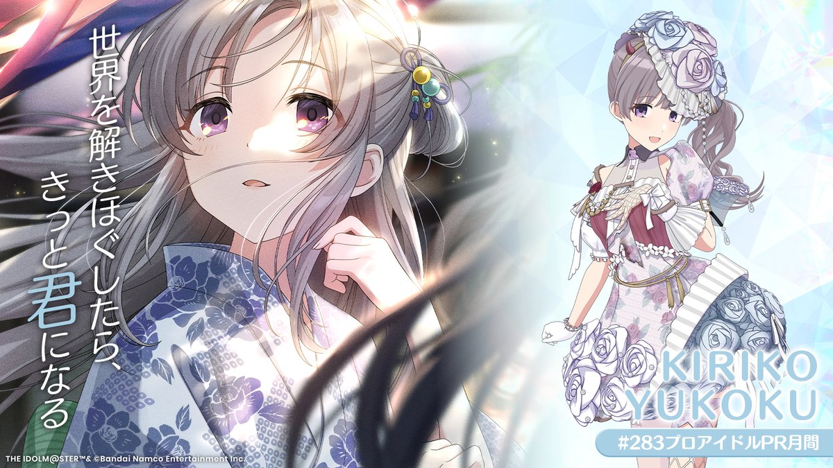 幽谷 霧子 「世界を解きほぐしたら、きっと君になる」 #283プロ