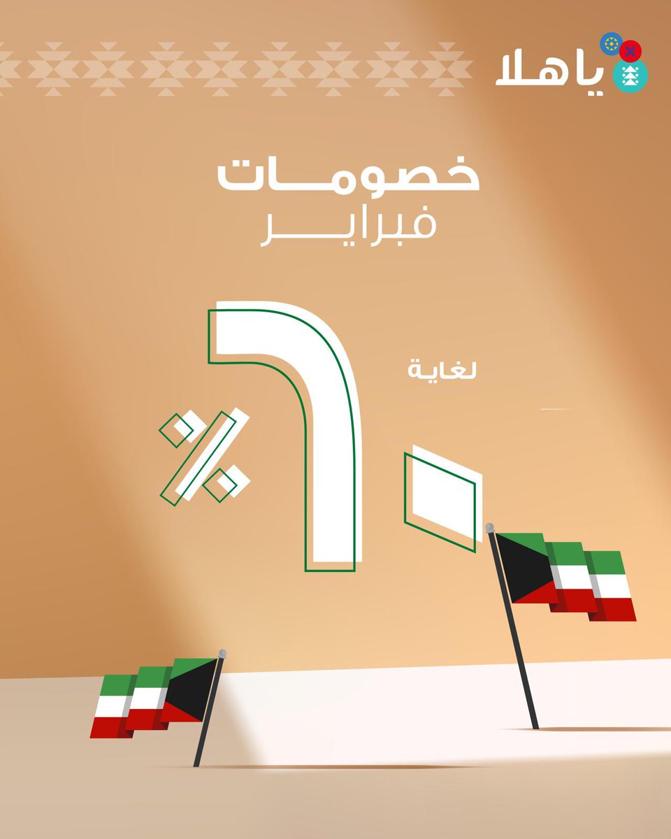AlMutawaPh's tweet image. خصوماتنا لشهر فبراير غير😍
خصم لغاية ٦٠٪ على ماركاتكم ومنتجاتكم المفضلة، أونلاين وبالصيدليات 🇰🇼 
تسوقوا الحين🛒

Amazing February Promotions 😍
Up to 60% Off, on your favorite brands &amp;amp; products, online &amp;amp; in pharmacies🇰🇼
Shop Now 🛒 

#almutawapharmacies
#ya_hala
#صيدليات_المطوع